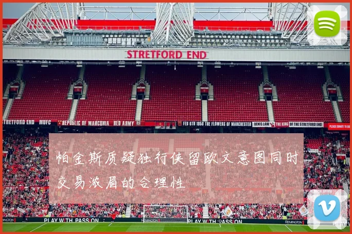 帕金斯质疑独行侠留欧文意图同时交易浓眉的合理性