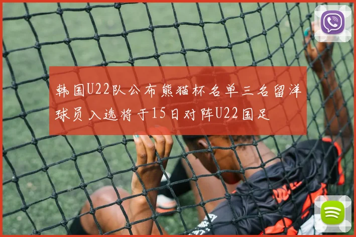 韩国U22队公布熊猫杯名单三名留洋球员入选将于15日对阵U22国足