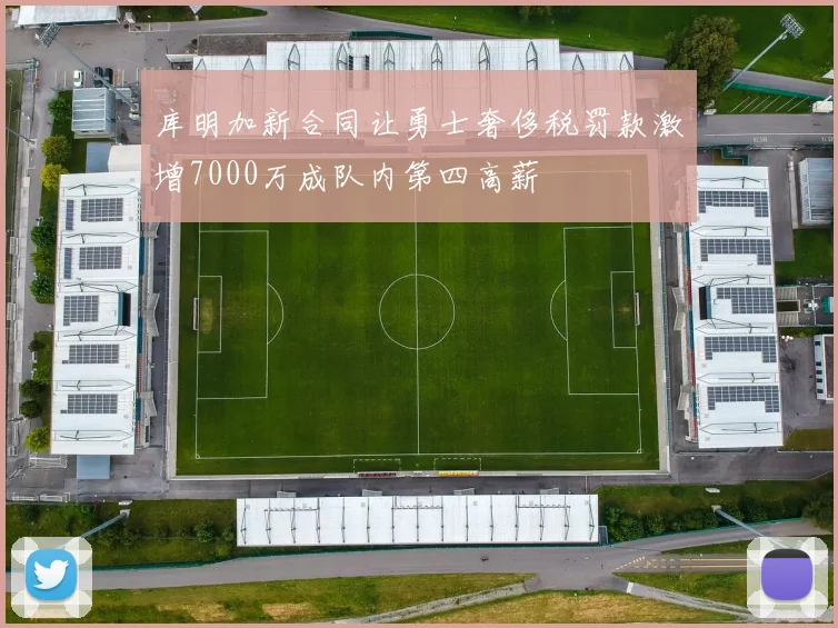 库明加新合同让勇士奢侈税罚款激增7000万成队内第四高薪