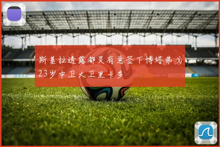 斯基拉透露都灵有意签下博塔弗戈23岁中卫大卫里卡多