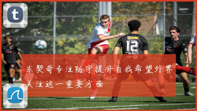 东契奇专注防守提升自我希望外界关注这一重要方面