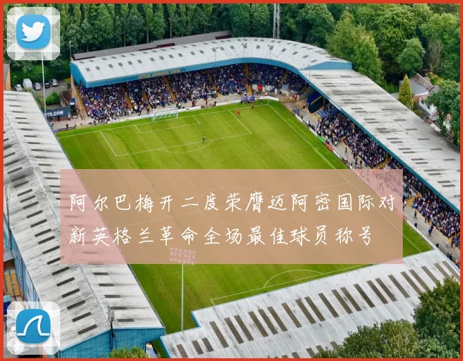 阿尔巴梅开二度荣膺迈阿密国际对新英格兰革命全场最佳球员称号
