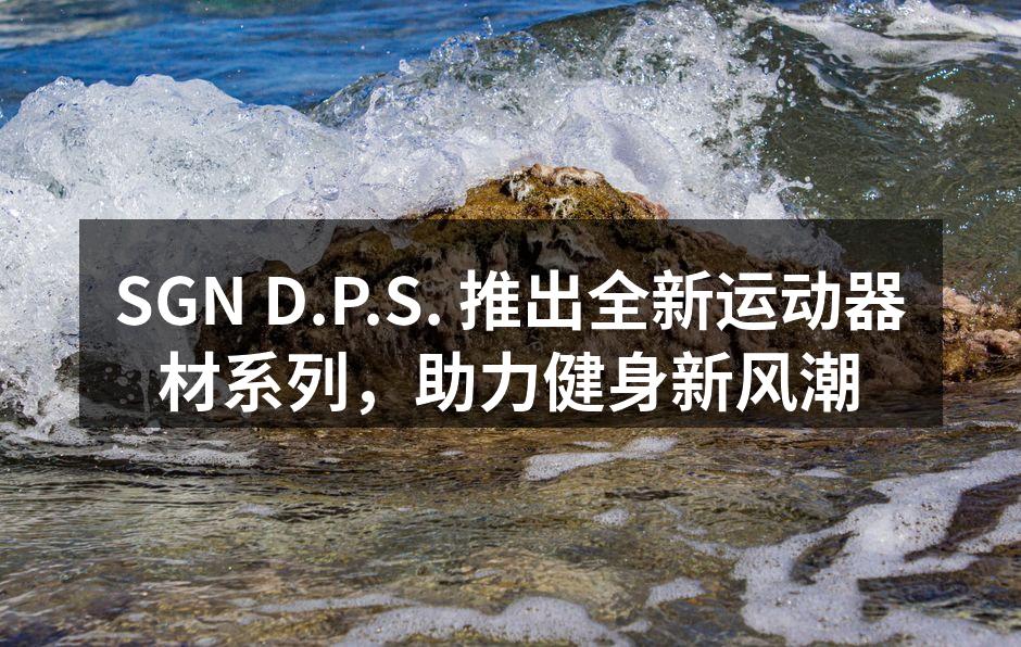 SGN D.P.S.新运动器材系列发布会现场