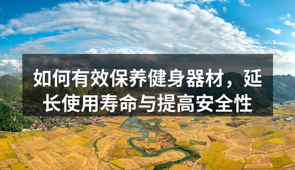 定期清洁是器材保养的基础