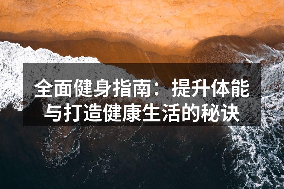 健康生活从健身开始