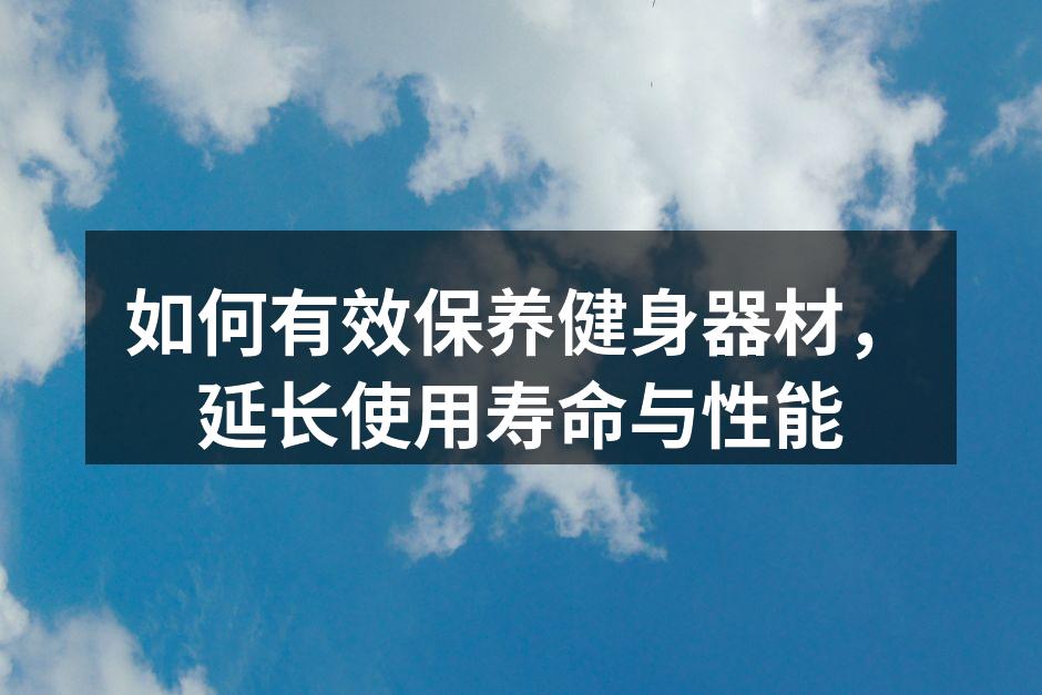 定期清洁器材,延长使用寿命