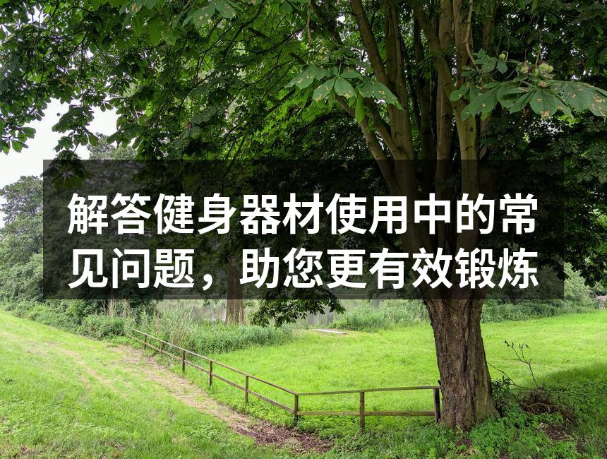 选择合适的健身器材