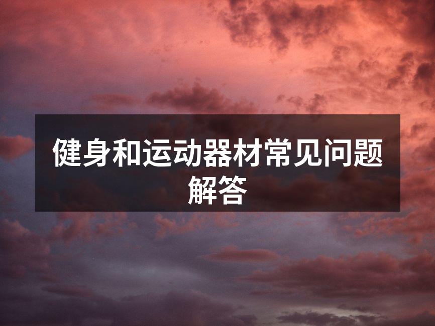 选择适合的运动器材