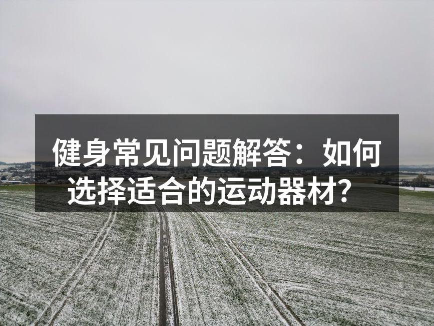 选择合适的运动器材