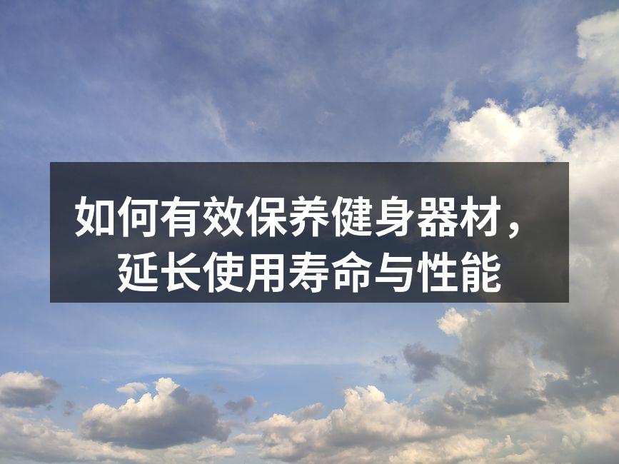 定期清洁器材，保持最佳状态