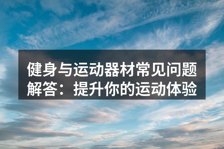 多种健身器材供你选择