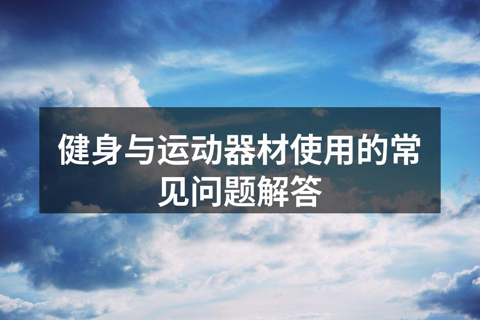 健身器材的选择至关重要