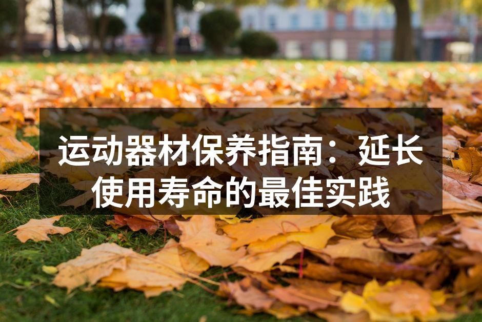 定期清洁运动器材