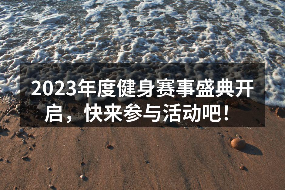 2023年度健身赛事盛典宣传海报
