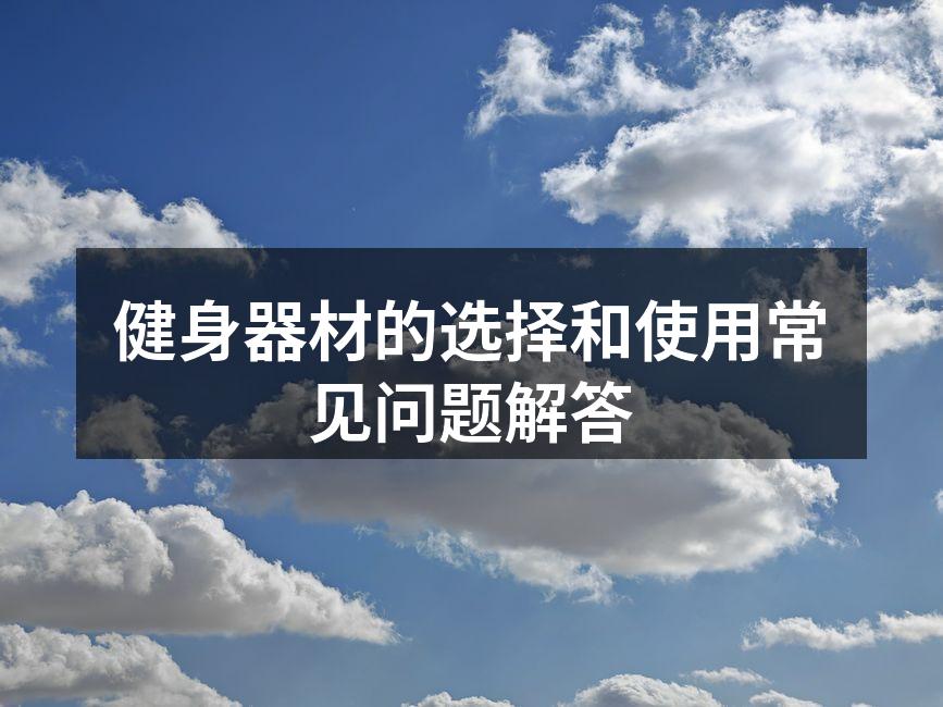 多样的健身器材供选择
