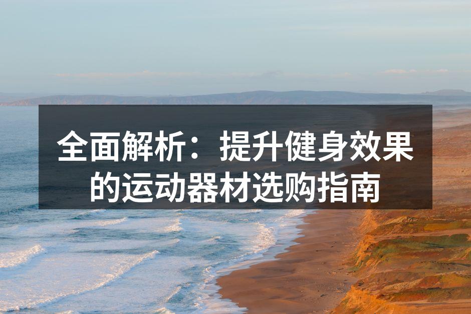 多种健身器材供您选择