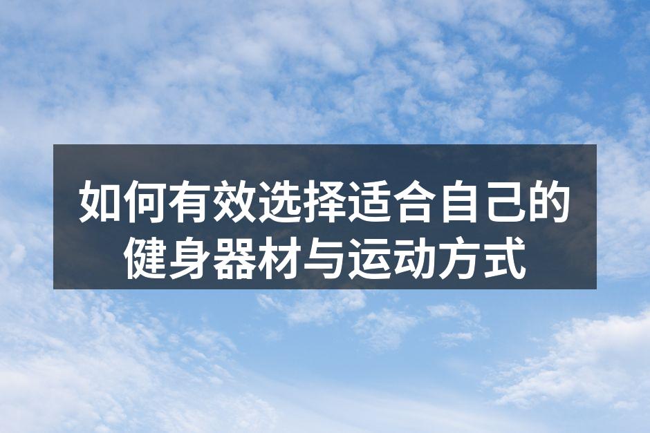 选择合适的健身器材至关重要