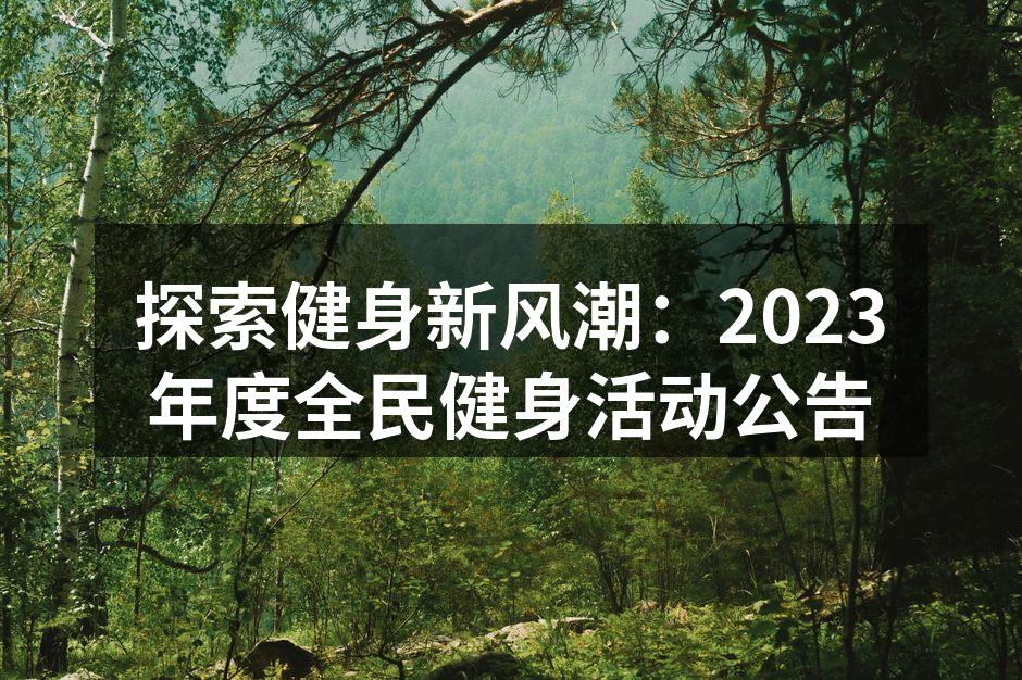 丰富多样的健身项目等你参与