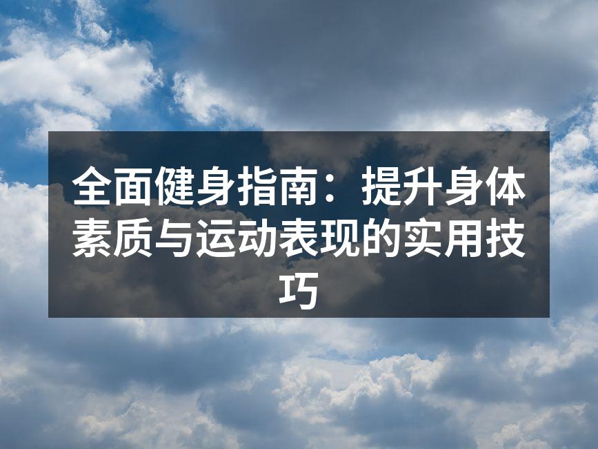多种运动器材供你选择