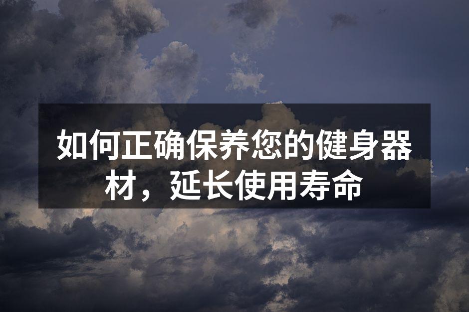 定期清洁健身器材