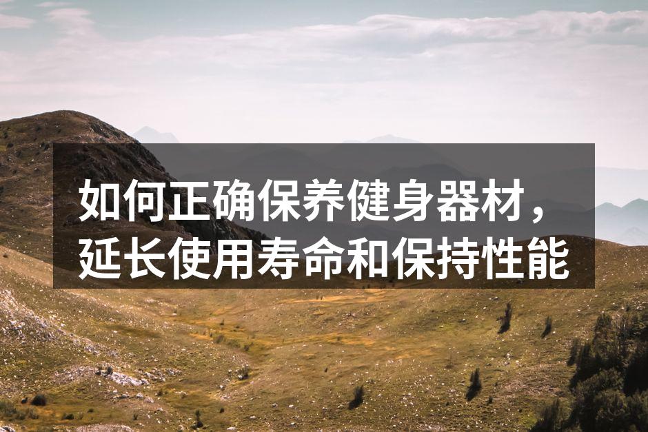 定期清洁器材,延长使用寿命