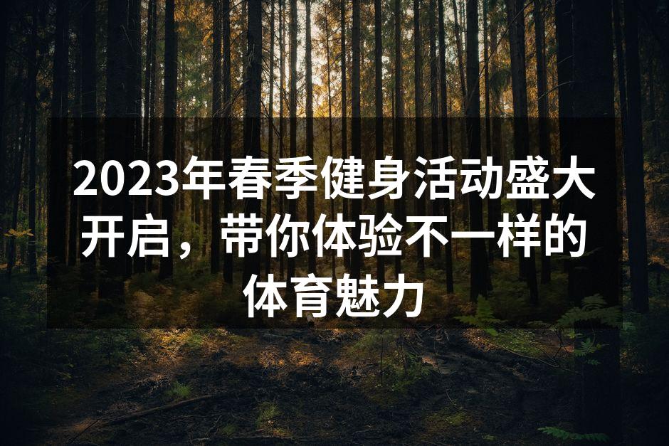 春季健身活动宣传海报