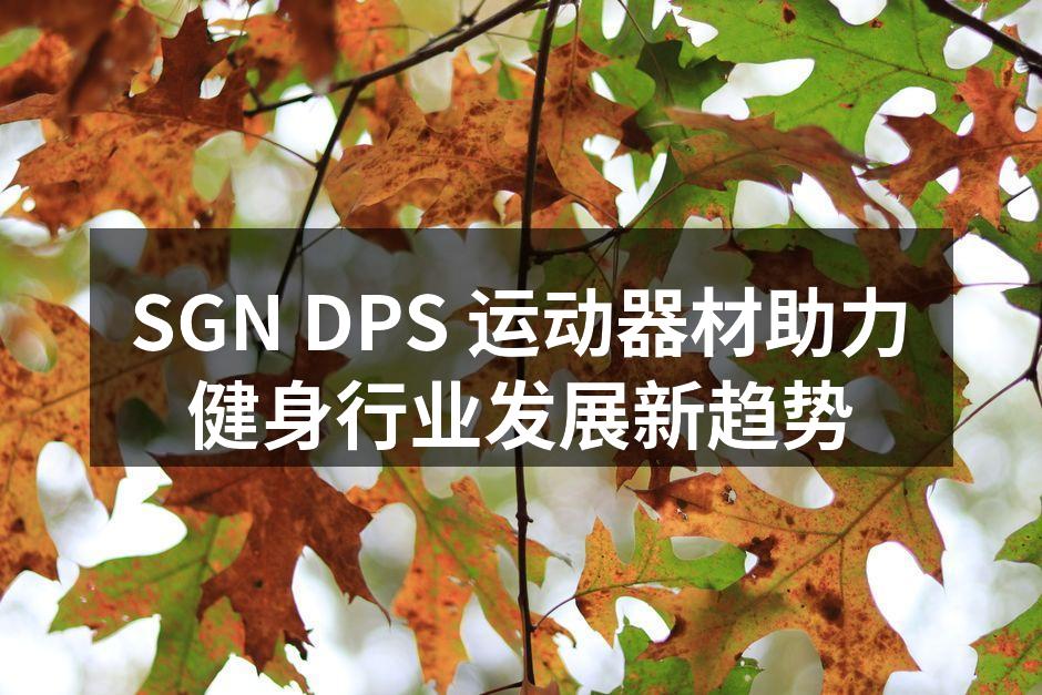 SGN DPS 智能跑步机展示