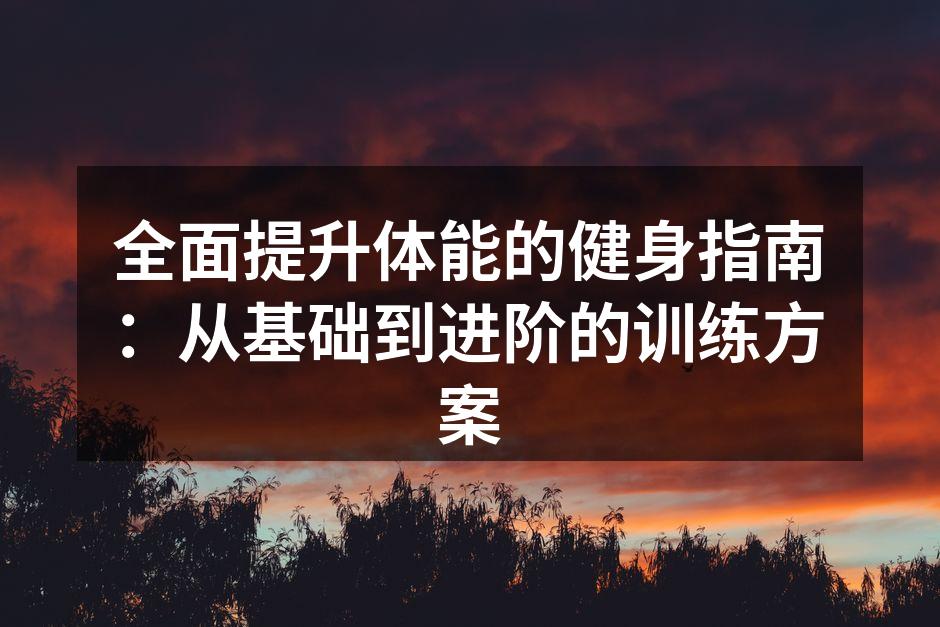 力量训练的基本动作演示