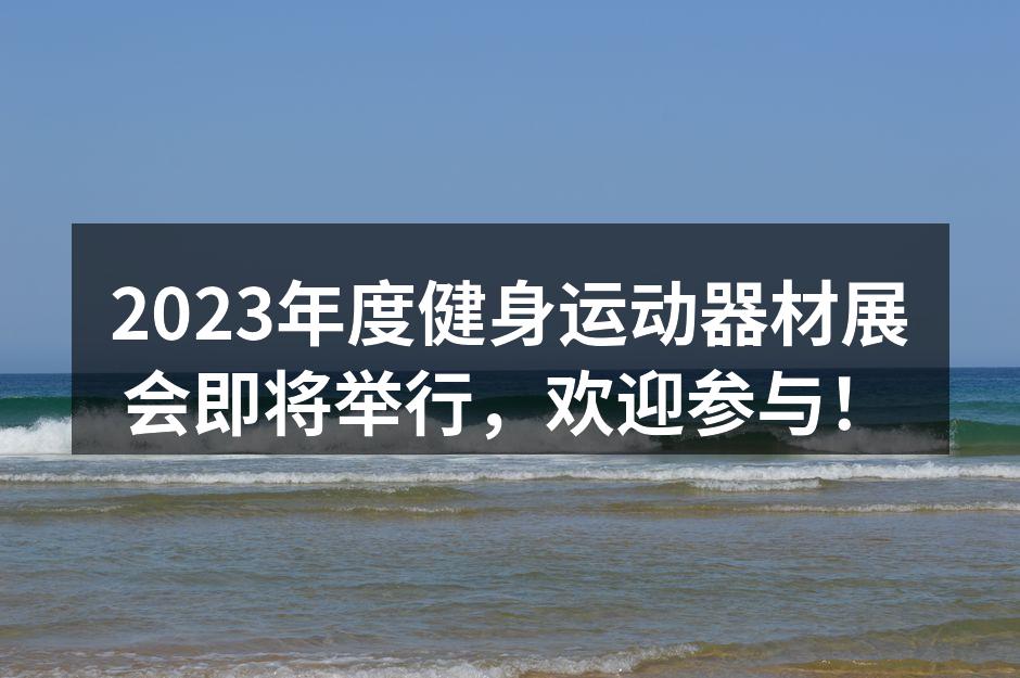 参展商展示最新健身器材