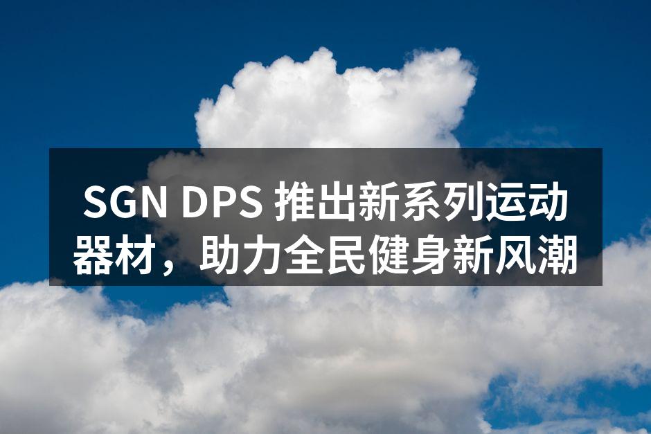 新系列运动器材展示