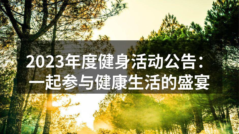 健身活动现场热闹非凡