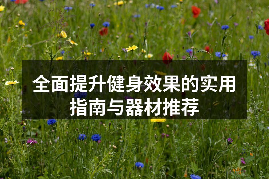 全方位健身器材展示