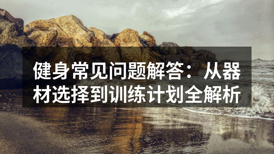 选择合适的运动器材