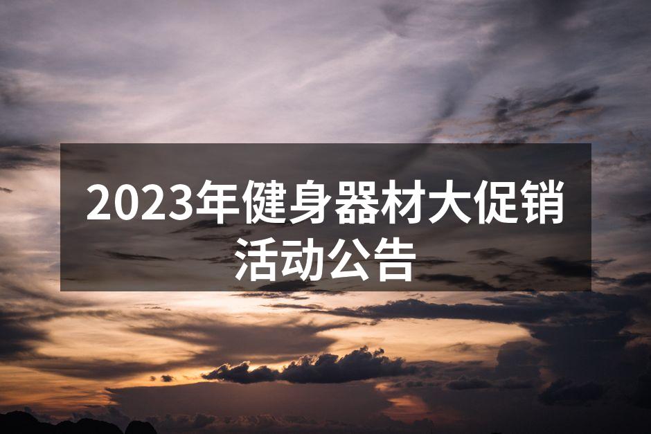 健身器材大促销海报