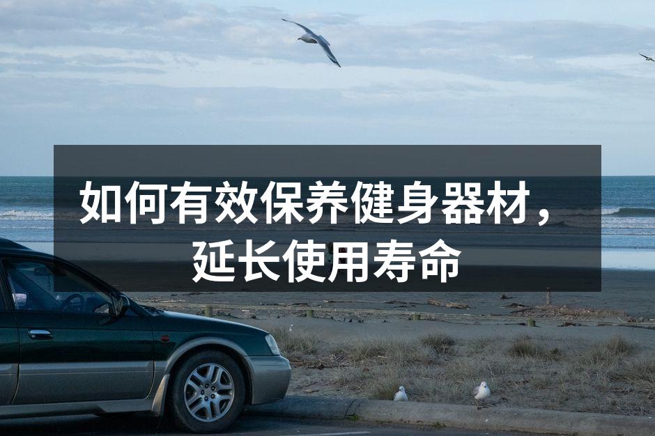 如何有效保养健身器材，延长使用寿命