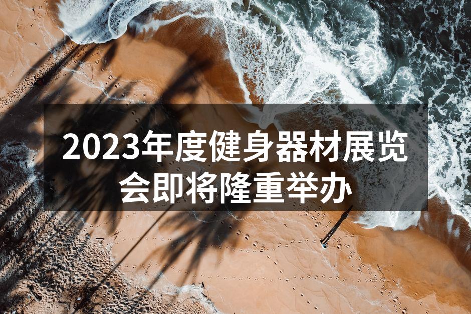 2023年度健身器材展览会宣传海报