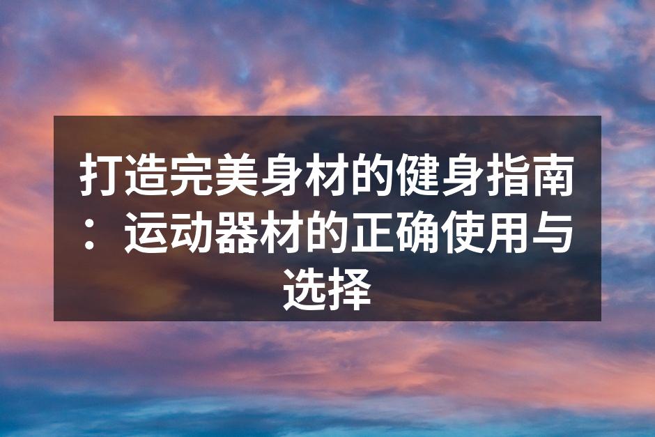 选择适合的运动器材至关重要
