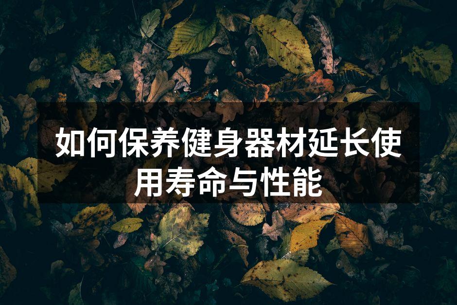 定期清洁是器材保养的基础