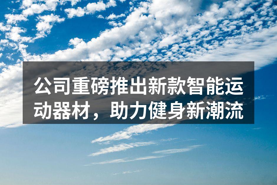 新款智能运动器材展示